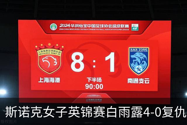 斯诺克女子英锦赛白雨露4-0复仇埃文斯 首度夺冠