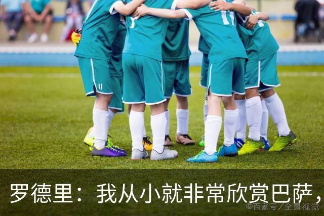 罗德里：我从小就非常欣赏巴萨，希望一年后赢下所有能赢的冠军