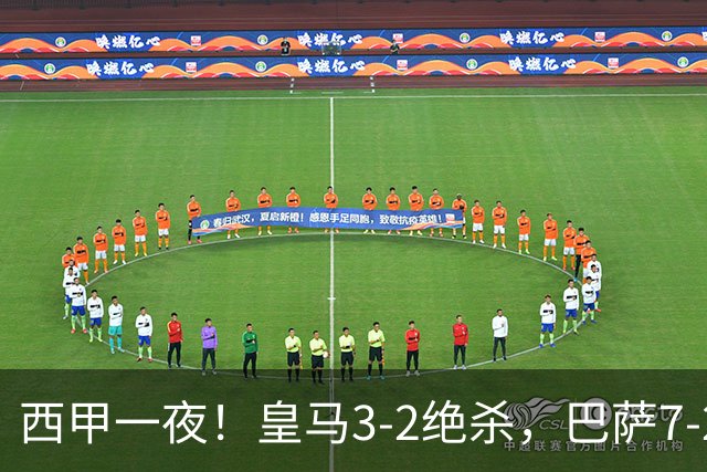 西甲一夜！皇马3-2绝杀，巴萨7-2 6轮28球创历史，马德里德比