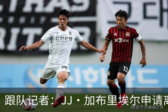 跟队记者：JJ·加布里埃尔申请离开曼联，阿森纳有意将其引进