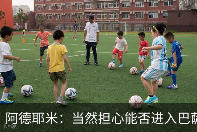 阿德耶米：当然担心能否进入巴萨首发，但最好心态是认为自己可以